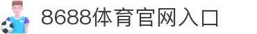 8688体育 - 专业体育资讯与赛事直播平台