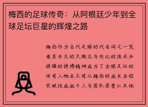 梅西的足球传奇:从阿根廷少年到全球足坛巨星的辉煌之路