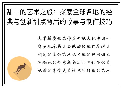 甜品的艺术之旅:探索全球各地的经典与创新甜点背后的故事与制作技巧