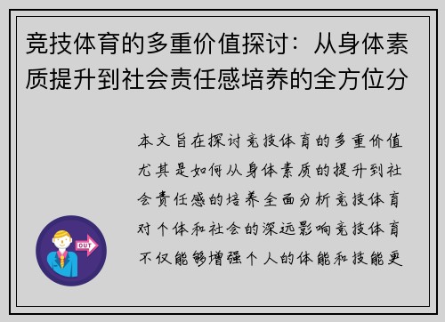 竞技体育的多重价值探讨:从身体素质提升到社会责任感培养的全方位分析