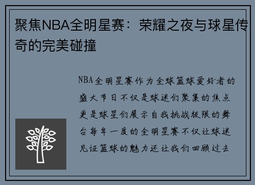 聚焦NBA全明星赛:荣耀之夜与球星传奇的完美碰撞