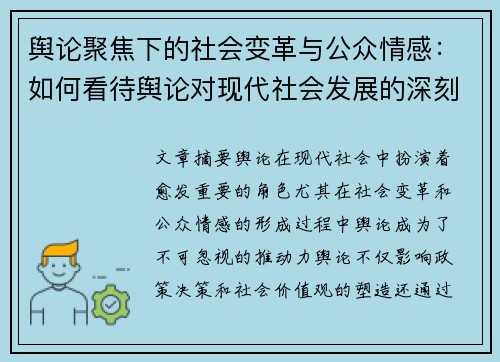 舆论聚焦下的社会变革与公众情感:如何看待舆论对现代社会发展的深刻影响