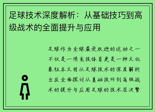 足球技术深度解析:从基础技巧到高级战术的全面提升与应用