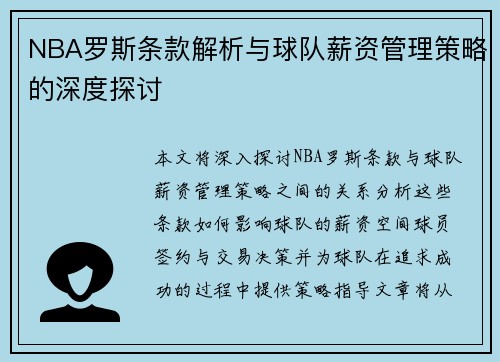 NBA罗斯条款解析与球队薪资管理策略的深度探讨