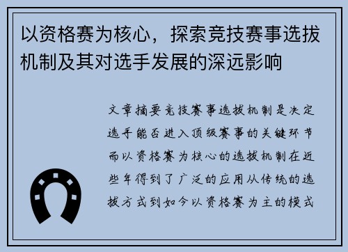 以资格赛为核心,探索竞技赛事选拔机制及其对选手发展的深远影响