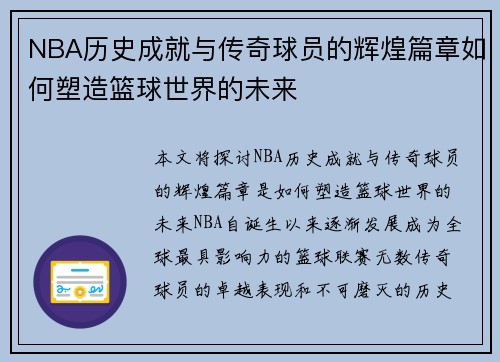 NBA历史成就与传奇球员的辉煌篇章如何塑造篮球世界的未来