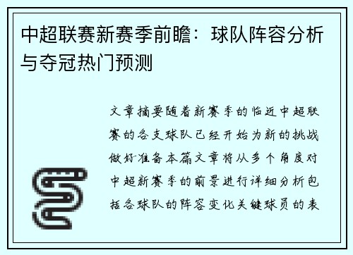 中超联赛新赛季前瞻:球队阵容分析与夺冠热门预测