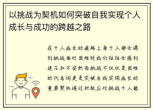 以挑战为契机如何突破自我实现个人成长与成功的跨越之路