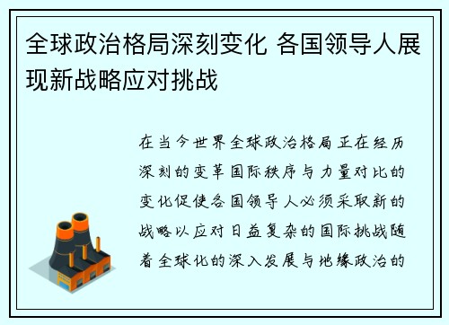 全球政治格局深刻变化 各国领导人展现新战略应对挑战