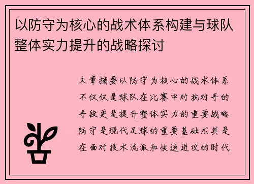 以防守为核心的战术体系构建与球队整体实力提升的战略探讨