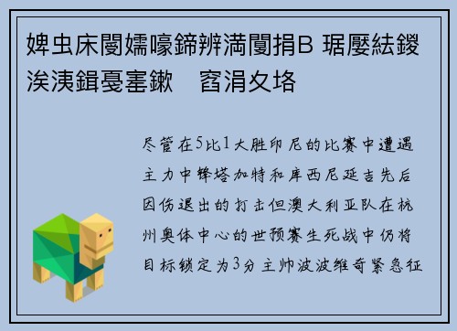 婢虫床閿嬬嚎鍗辨満闅捐В 琚嬮紶鍐涘洟鍓戞寚鏉窞涓夊垎
