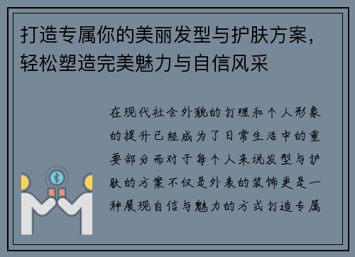 打造专属你的美丽发型与护肤方案，轻松塑造完美魅力与自信风采