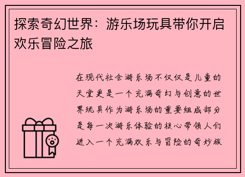 探索奇幻世界:游乐场玩具带你开启欢乐冒险之旅