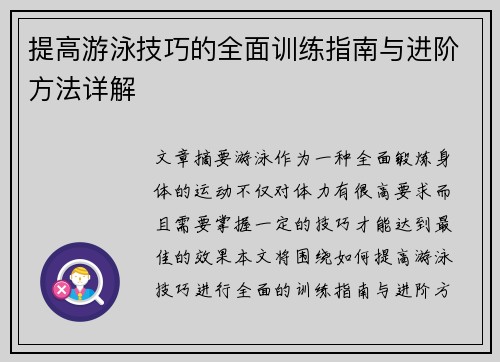 提高游泳技巧的全面训练指南与进阶方法详解