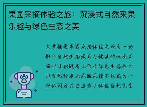 果园采摘体验之旅:沉浸式自然采果乐趣与绿色生态之美