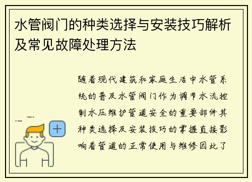 水管阀门的种类选择与安装技巧解析及常见故障处理方法