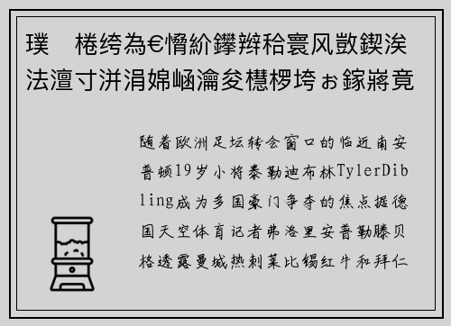 璞棬绔為€愶紒鑻辫秴寰风敳鍥涘法澶寸洴涓婂崡瀹夋櫘椤垮ぉ鎵嶈竟閿嬭开甯冩灄