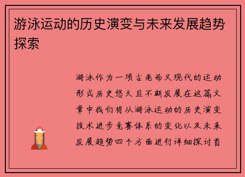游泳运动的历史演变与未来发展趋势探索