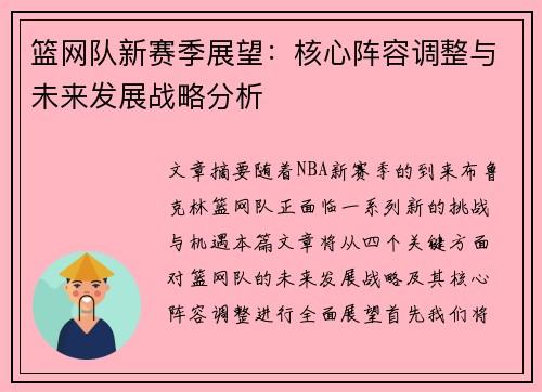 篮网队新赛季展望：核心阵容调整与未来发展战略分析