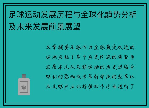 足球运动发展历程与全球化趋势分析及未来发展前景展望