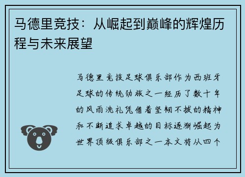 马德里竞技：从崛起到巅峰的辉煌历程与未来展望