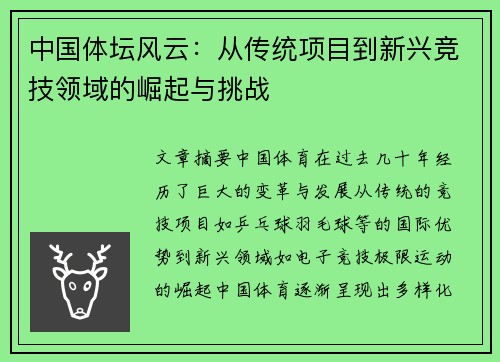 中国体坛风云：从传统项目到新兴竞技领域的崛起与挑战