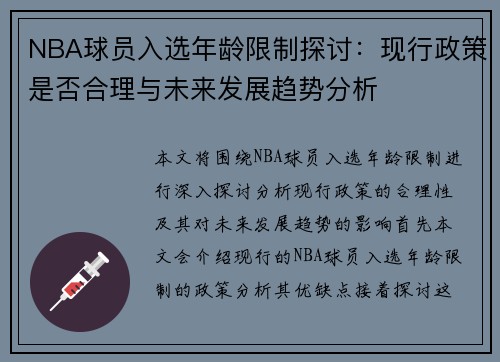 NBA球员入选年龄限制探讨：现行政策是否合理与未来发展趋势分析