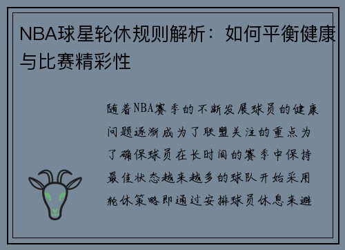 NBA球星轮休规则解析：如何平衡健康与比赛精彩性