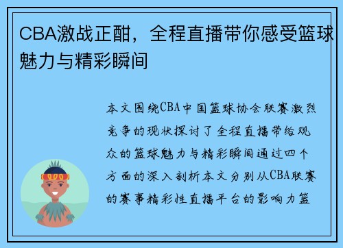 CBA激战正酣，全程直播带你感受篮球魅力与精彩瞬间