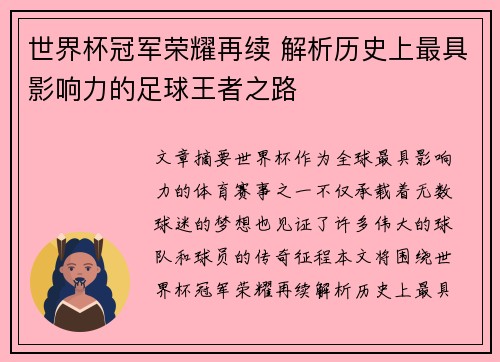 世界杯冠军荣耀再续 解析历史上最具影响力的足球王者之路