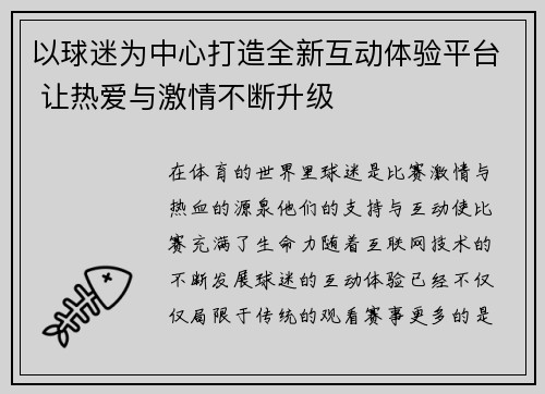 以球迷为中心打造全新互动体验平台 让热爱与激情不断升级