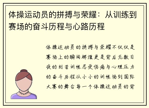 体操运动员的拼搏与荣耀:从训练到赛场的奋斗历程与心路历程
