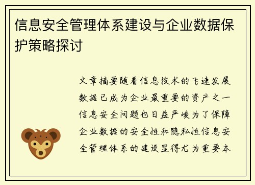 信息安全管理体系建设与企业数据保护策略探讨