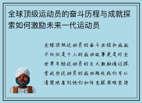 全球顶级运动员的奋斗历程与成就探索如何激励未来一代运动员