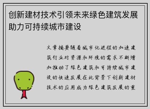 创新建材技术引领未来绿色建筑发展助力可持续城市建设