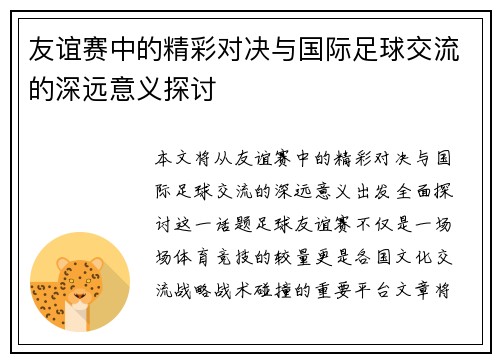 友谊赛中的精彩对决与国际足球交流的深远意义探讨