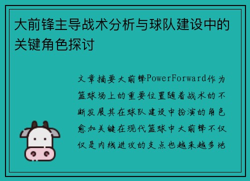 大前锋主导战术分析与球队建设中的关键角色探讨
