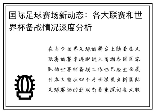 国际足球赛场新动态:各大联赛和世界杯备战情况深度分析