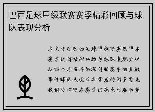 巴西足球甲级联赛赛季精彩回顾与球队表现分析