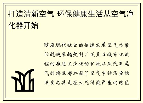 打造清新空气 环保健康生活从空气净化器开始