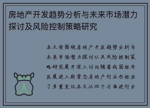 房地产开发趋势分析与未来市场潜力探讨及风险控制策略研究