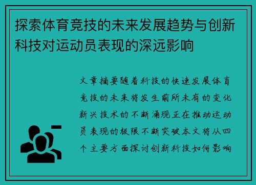 探索体育竞技的未来发展趋势与创新科技对运动员表现的深远影响