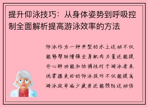 提升仰泳技巧：从身体姿势到呼吸控制全面解析提高游泳效率的方法