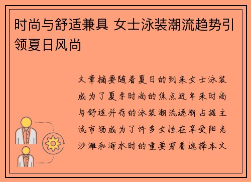 时尚与舒适兼具 女士泳装潮流趋势引领夏日风尚