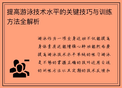 提高游泳技术水平的关键技巧与训练方法全解析