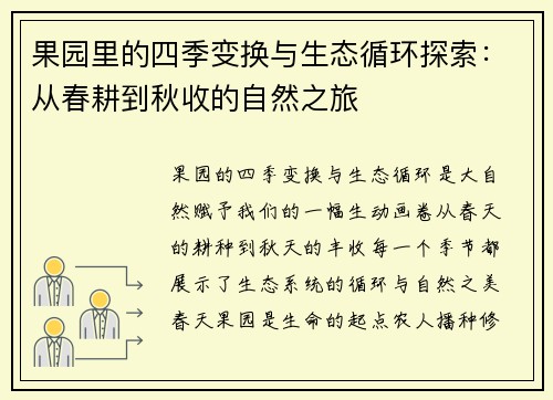 果园里的四季变换与生态循环探索：从春耕到秋收的自然之旅