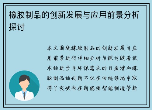 橡胶制品的创新发展与应用前景分析探讨