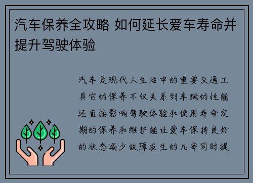 汽车保养全攻略 如何延长爱车寿命并提升驾驶体验