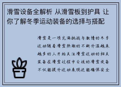 滑雪设备全解析 从滑雪板到护具 让你了解冬季运动装备的选择与搭配