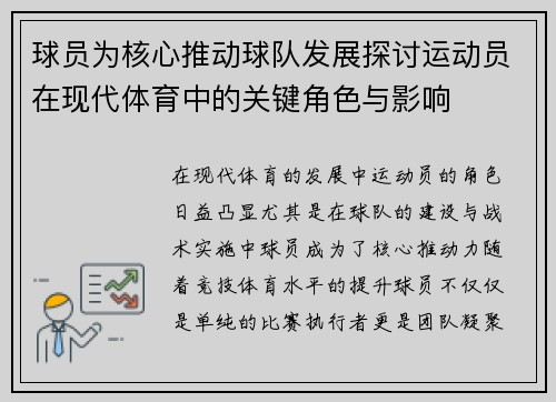 球员为核心推动球队发展探讨运动员在现代体育中的关键角色与影响